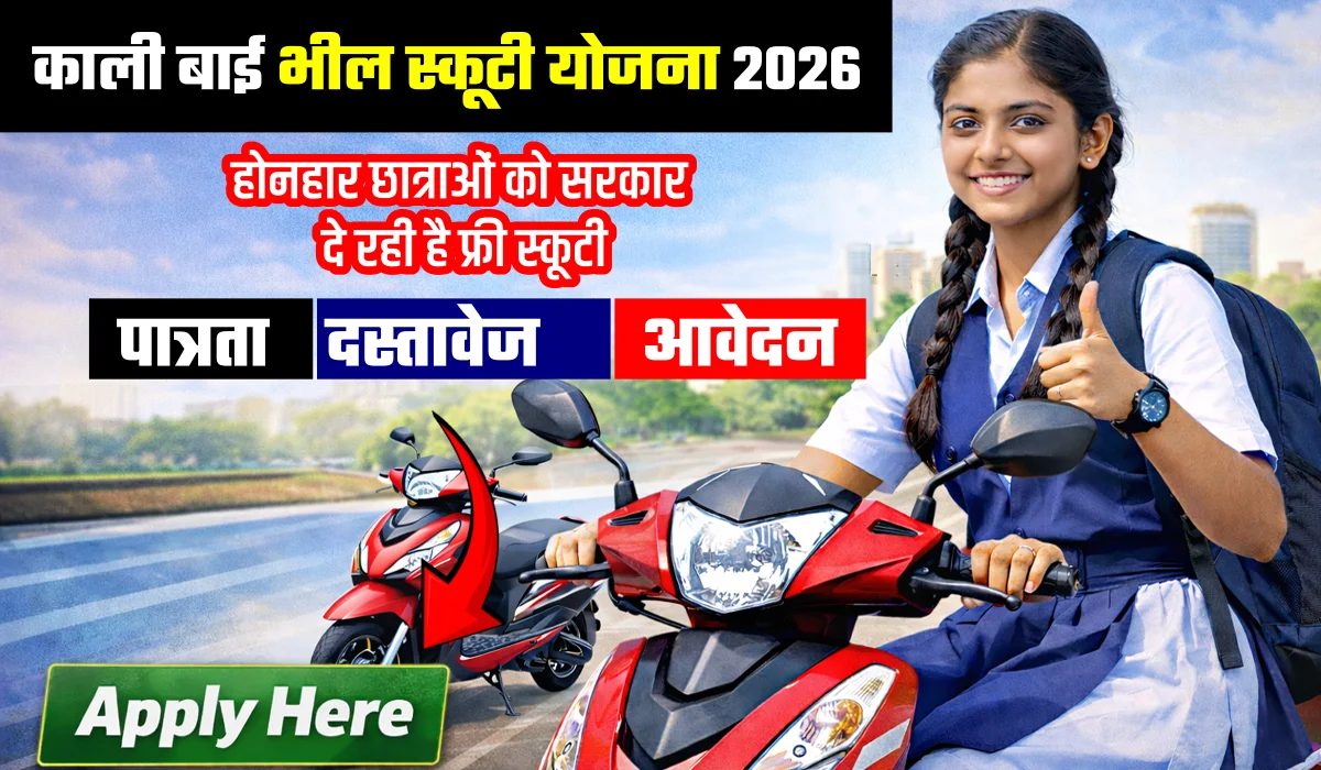 Kali Bai Scooty Yojana 2026: Eligibility, Documents, List & Apply Online